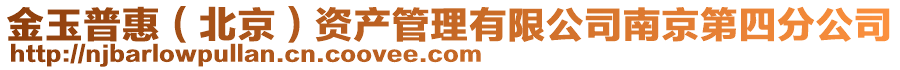 金玉普惠(北京)資產管理有限公司南京第四分公司
