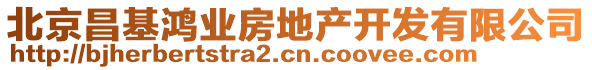 北京昌基鴻業(yè)房地產(chǎn)開發(fā)有限公司