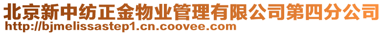 北京新中紡正金物業(yè)管理有限公司第四分公司