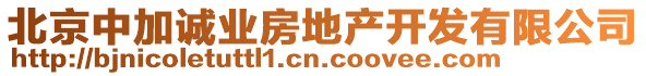 北京中加誠業(yè)房地產(chǎn)開發(fā)有限公司