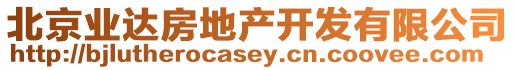 北京業達房地產開發有限公司