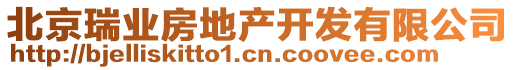 北京瑞業房地產開發有限公司
