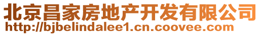 北京昌家房地產(chǎn)開發(fā)有限公司