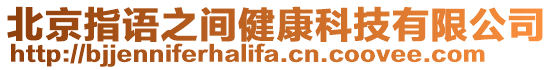 北京指語之間健康科技有限公司