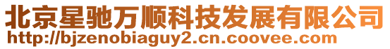 北京星馳萬(wàn)順科技發(fā)展有限公司