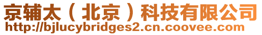 京輔太（北京）科技有限公司