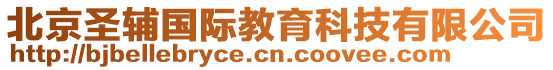 北京圣輔國(guó)際教育科技有限公司