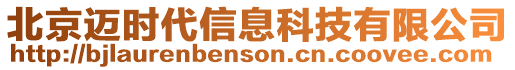 北京邁時代信息科技有限公司