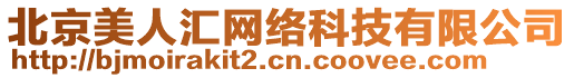 北京美人匯網(wǎng)絡(luò)科技有限公司