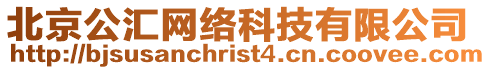 北京公匯網絡科技有限公司