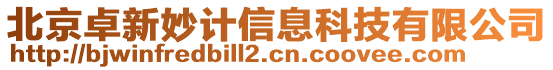 北京卓新妙計(jì)信息科技有限公司