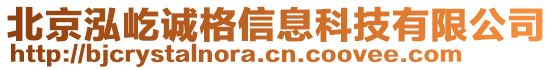 北京泓屹誠(chéng)格信息科技有限公司