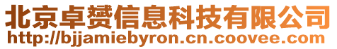 北京卓赟信息科技有限公司