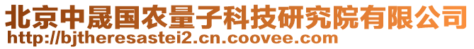 北京中晟國農(nóng)量子科技研究院有限公司