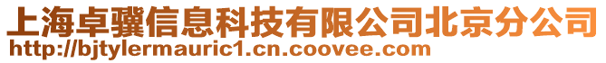 上海卓驥信息科技有限公司北京分公司