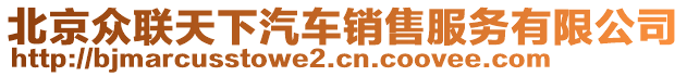 北京眾聯(lián)天下汽車銷售服務(wù)有限公司