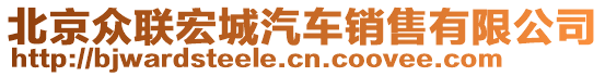 北京眾聯(lián)宏城汽車銷售有限公司