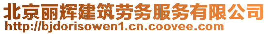 北京麗輝建筑勞務(wù)服務(wù)有限公司