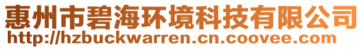 惠州市碧海環境科技有限公司