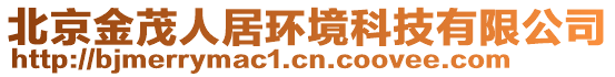 北京金茂人居環(huán)境科技有限公司