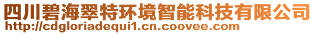 四川碧海翠特環(huán)境智能科技有限公司