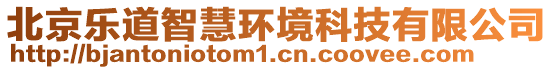 北京樂道智慧環(huán)境科技有限公司