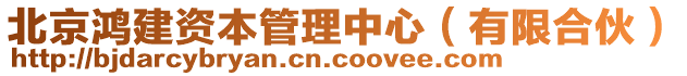 北京鴻建資本管理中心（有限合伙）