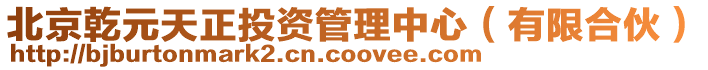 北京乾元天正投資管理中心(有限合伙)