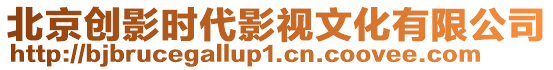 北京創(chuàng)影時(shí)代影視文化有限公司