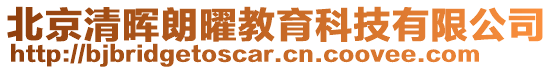 北京清暉朗曜教育科技有限公司