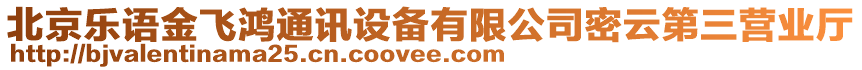 北京樂語金飛鴻通訊設(shè)備有限公司密云第三營業(yè)廳