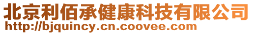 北京利佰承健康科技有限公司