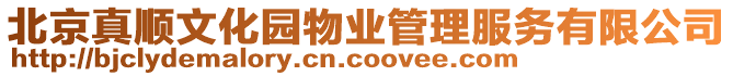 北京真順文化園物業(yè)管理服務(wù)有限公司