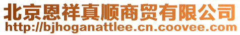 北京恩祥真順商貿有限公司