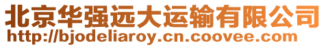北京華強遠大運輸有限公司