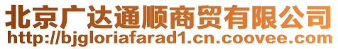 北京廣達(dá)通順商貿(mào)有限公司