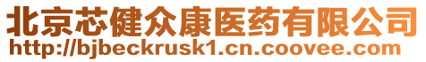 北京芯健眾康醫(yī)藥有限公司