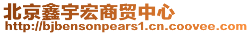 北京鑫宇宏商貿中心