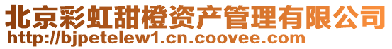 北京彩虹甜橙資產管理有限公司