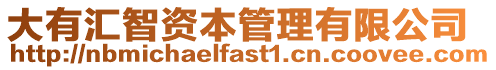 大有匯智資本管理有限公司