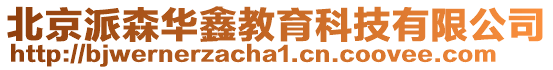 北京派森華鑫教育科技有限公司