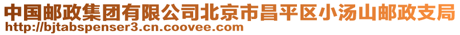 中國郵政集團有限公司北京市昌平區小湯山郵政支局