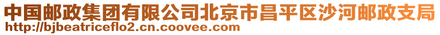 中國郵政集團有限公司北京市昌平區沙河郵政支局