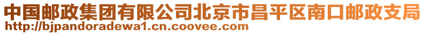 中國(guó)郵政集團(tuán)有限公司北京市昌平區(qū)南口郵政支局