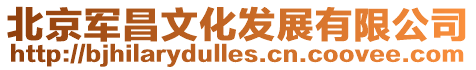 北京軍昌文化發展有限公司
