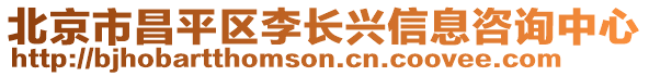 北京市昌平區李長興信息咨詢中心