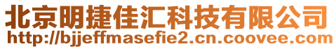 北京明捷佳匯科技有限公司