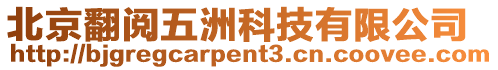 北京翻閱五洲科技有限公司