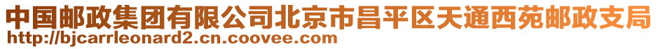 中國郵政集團有限公司北京市昌平區天通西苑郵政支局