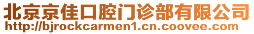 北京京佳口腔門診部有限公司